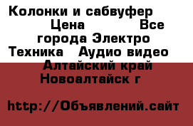 Колонки и сабвуфер Cortland › Цена ­ 5 999 - Все города Электро-Техника » Аудио-видео   . Алтайский край,Новоалтайск г.